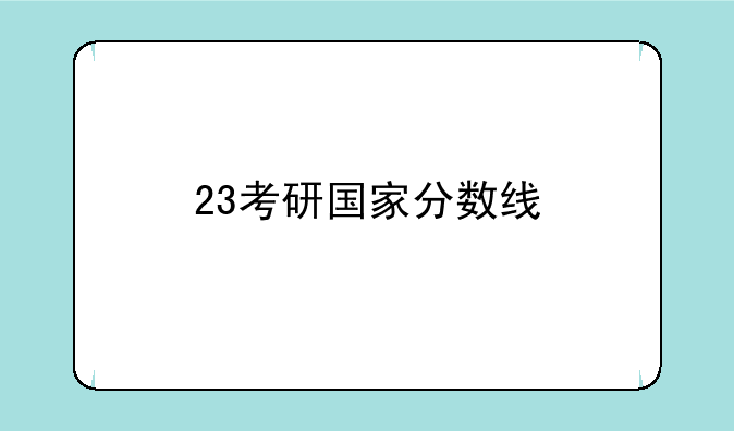 23考研国家分数线