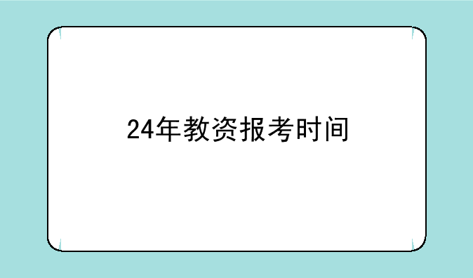 24年教资报考时间