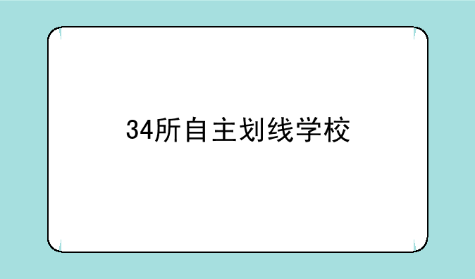 34所自主划线学校