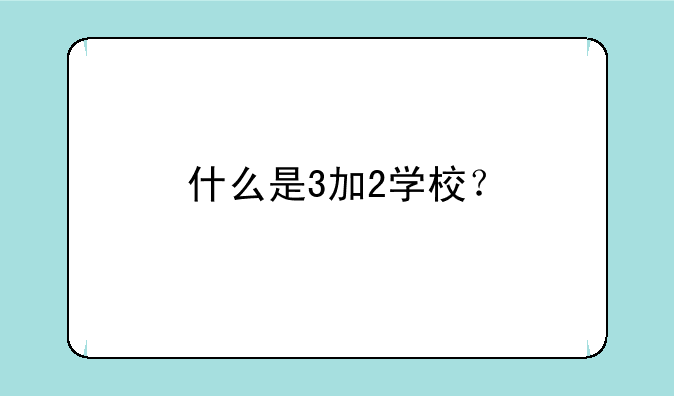 什么是3加2学校？