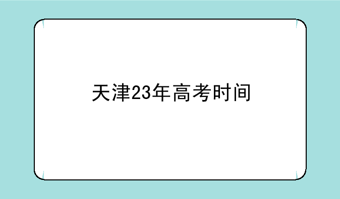 天津23年高考时间