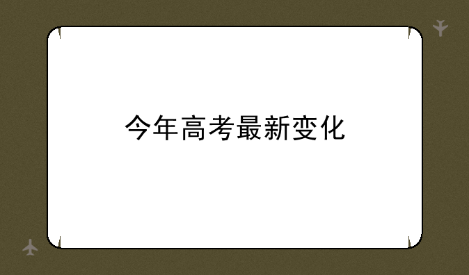 今年高考最新变化