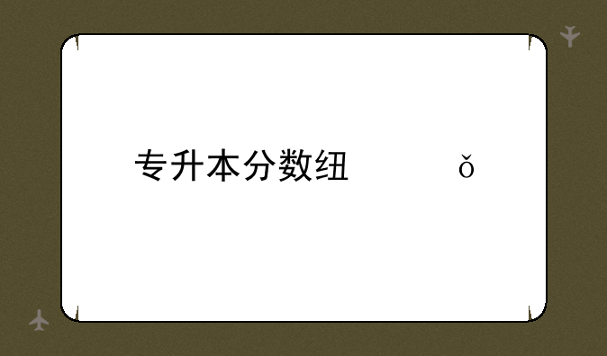 专升本分数线山东