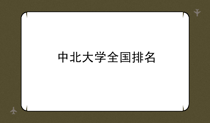 中北大学全国排名