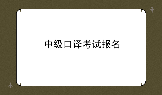 中级口译考试报名