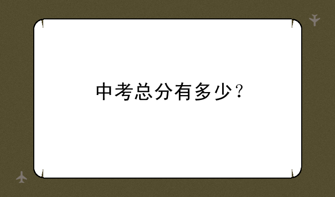中考总分有多少？