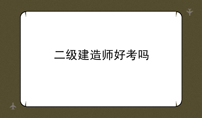 二级建造师好考吗