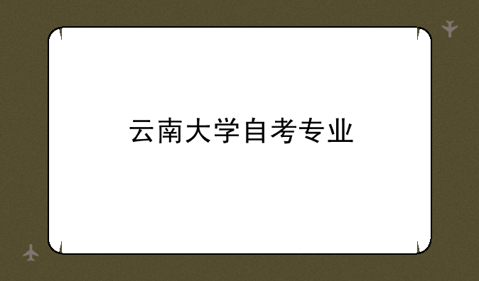 云南大学自考专业