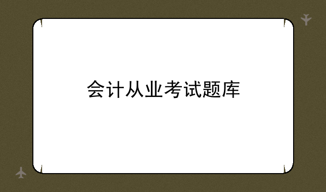 会计从业考试题库