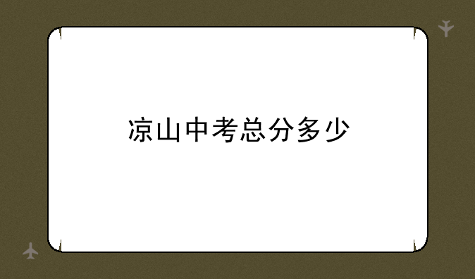 凉山中考总分多少