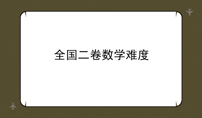 全国二卷数学难度