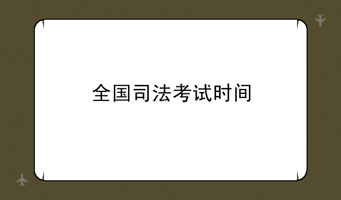 全国司法考试时间