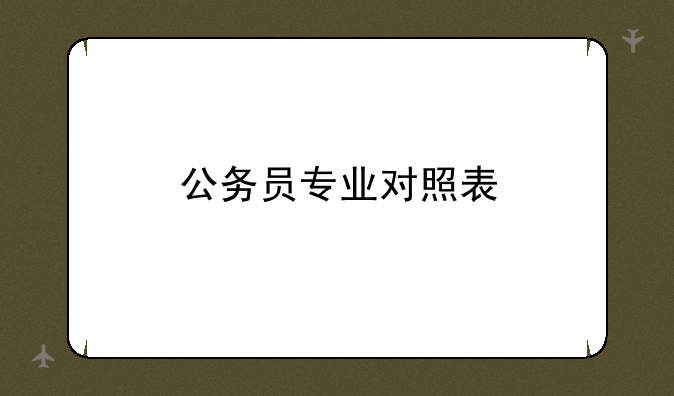 公务员专业对照表