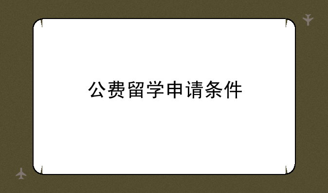 公费留学申请条件