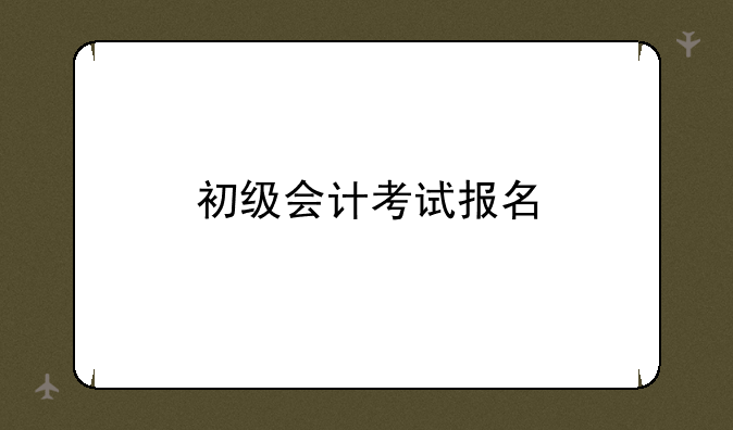初级会计考试报名