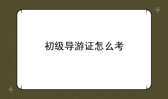 初级导游证怎么考