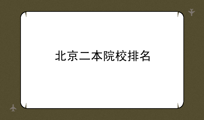 北京二本院校排名
