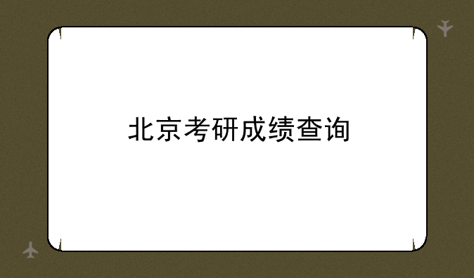 北京考研成绩查询
