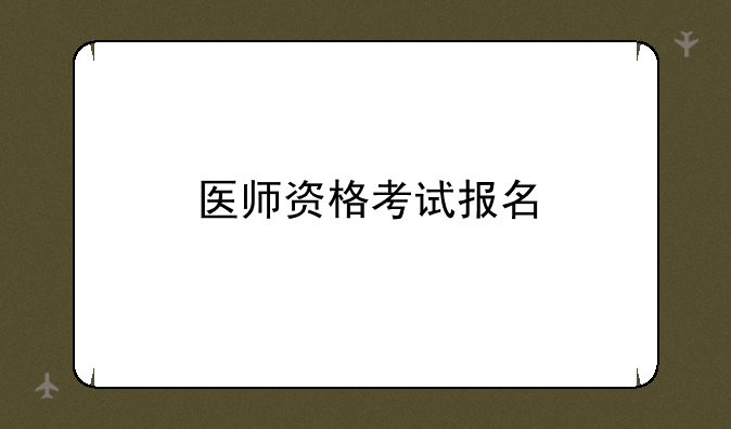医师资格考试报名
