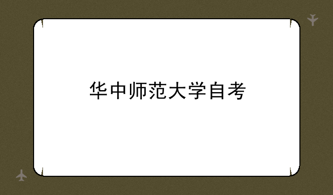 华中师范大学自考