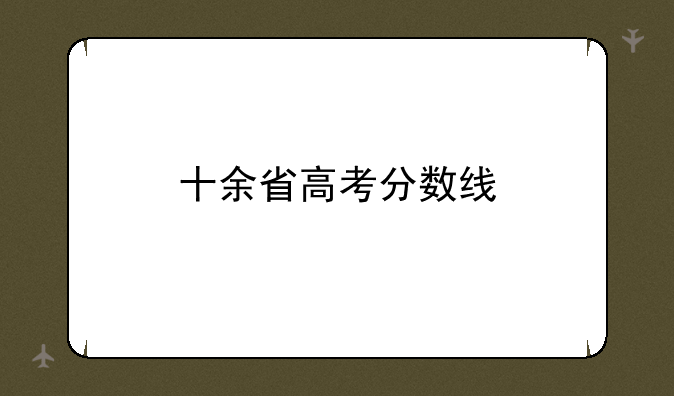 十余省高考分数线