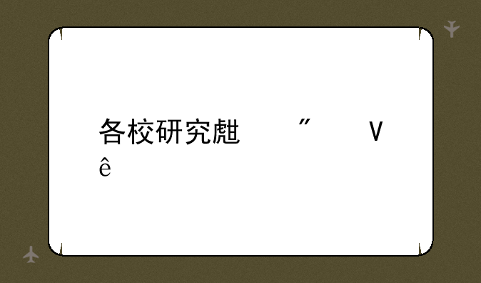 各校研究生分数线