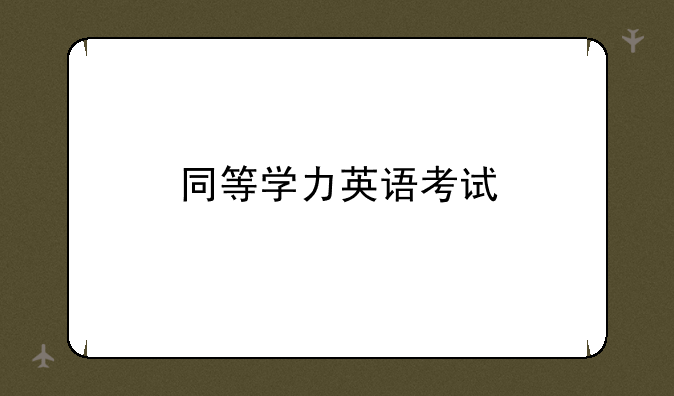 同等学力英语考试