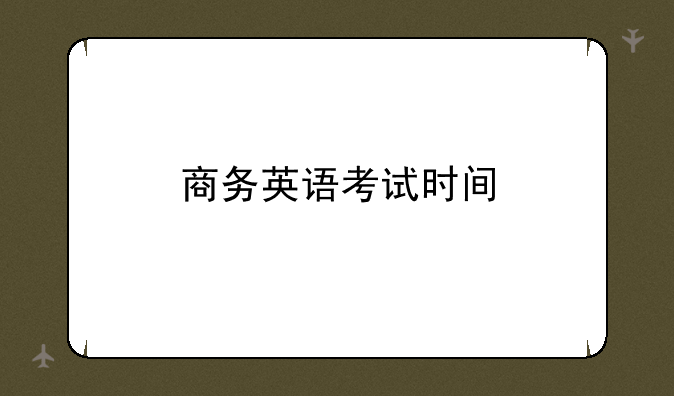 商务英语考试时间