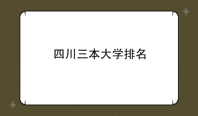 四川三本大学排名