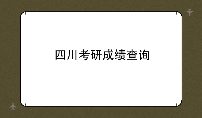 四川考研成绩查询