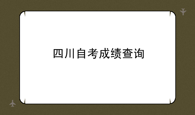 四川自考成绩查询