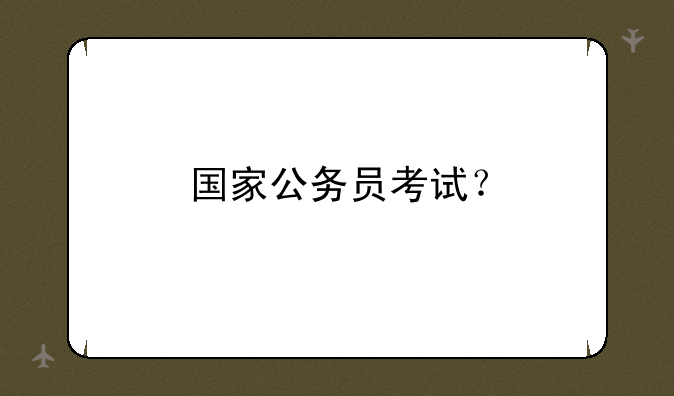 国家公务员考试？