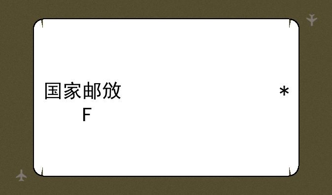 国家邮政局公务员