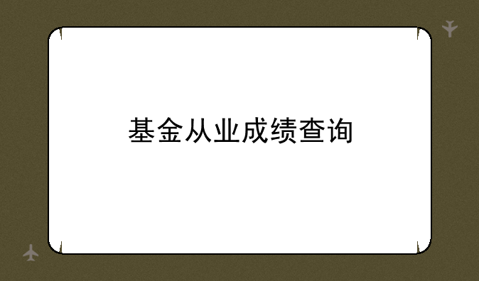 基金从业成绩查询
