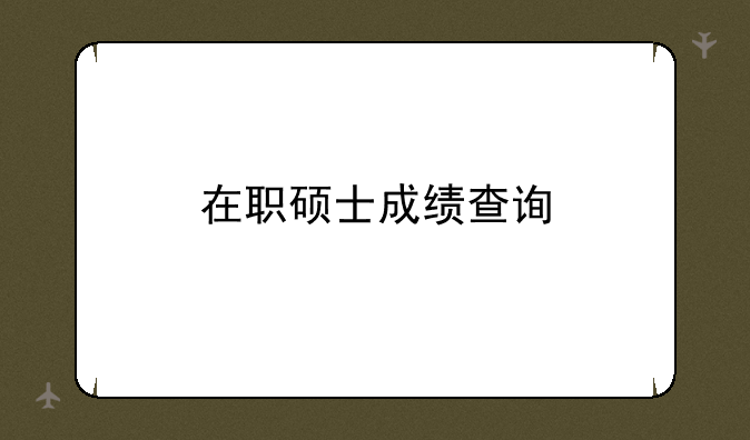 在职硕士成绩查询
