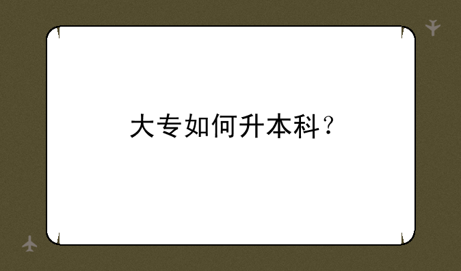 大专如何升本科？