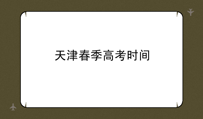 天津春季高考时间