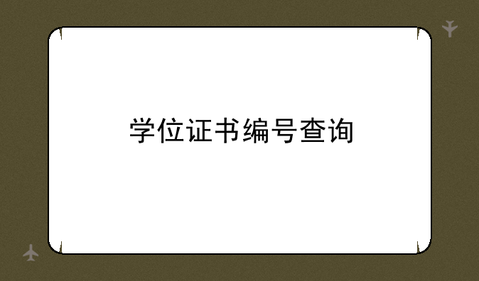学位证书编号查询