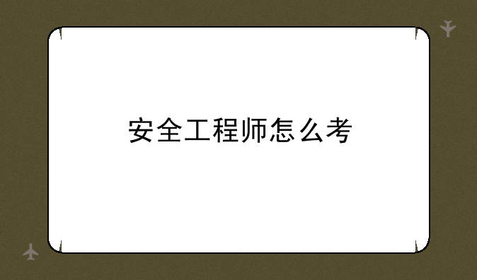 安全工程师怎么考