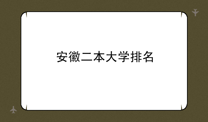 安徽二本大学排名