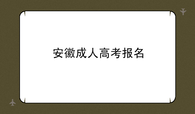 安徽成人高考报名