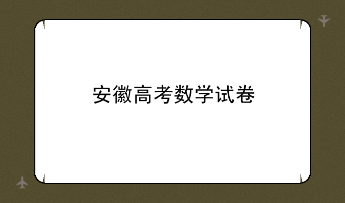 安徽高考数学试卷