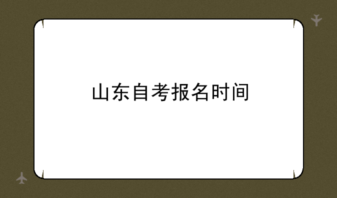山东自考报名时间