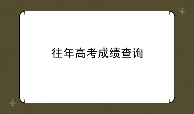 往年高考成绩查询