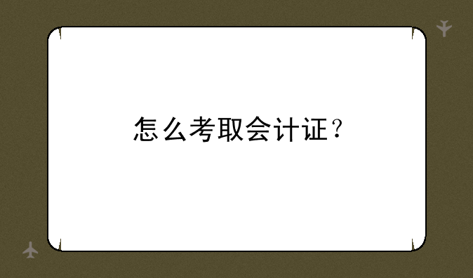 怎么考取会计证？