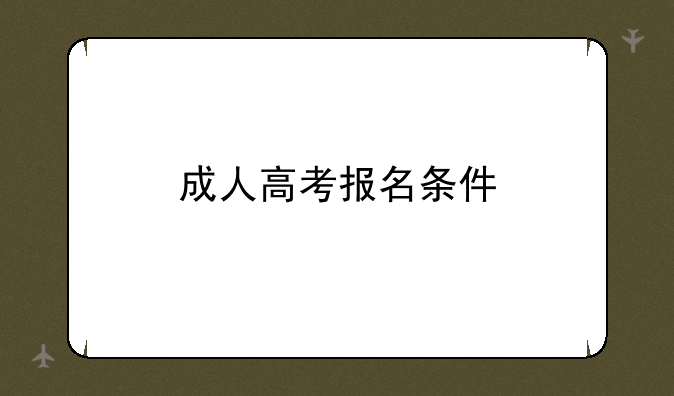 成人高考报名条件