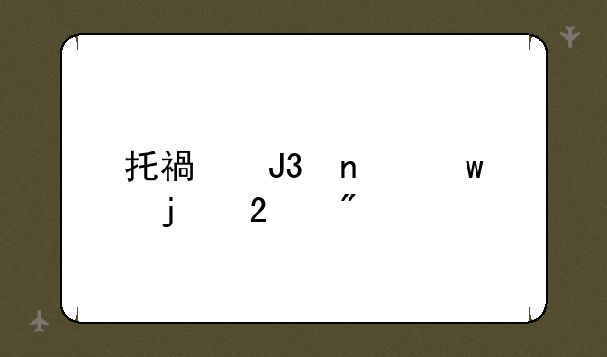 托福和雅思的区别