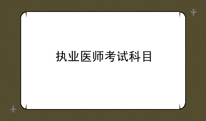 执业医师考试科目