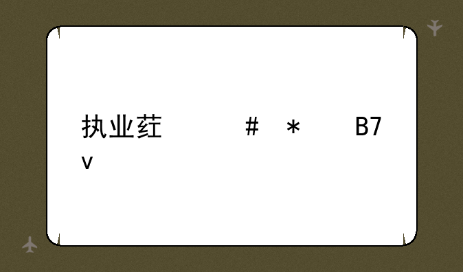 执业药师报名条件