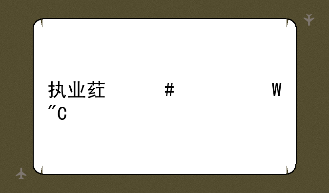 执业药师考试成绩